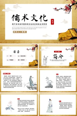 米色古风学术简约大学儒术文化与中国传统思想传统文化孔子PPT课件