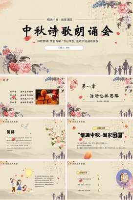 米色古风小清新温馨中小学中秋诗歌朗诵会传统文化精美PPT课件