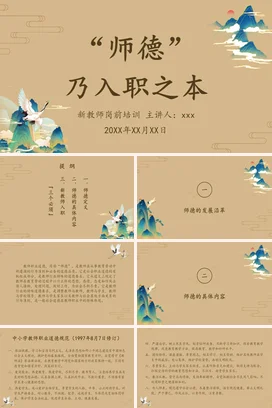 米色古风简约学术教师师德乃入职之本培训教学课件精美PPT课件
