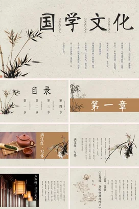 米色古风简约学术大学国学文化介绍竹子传统文化精美PPT课件