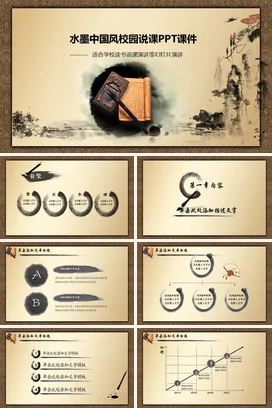 米色古风简约学术老师水墨中国风校园说课教学课件精美PPT课件
