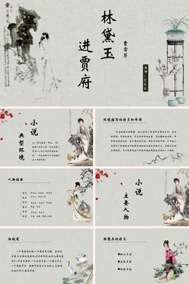 米色古风简约文艺风老师林黛玉进贾府红楼梦古典文学人物介绍PPT课件