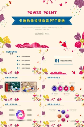 米色可爱小清新老师卡通教师说课教育PPT模板教学课件PPT课件