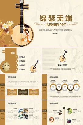 米色小清新文艺风老师锦瑟无端 古风课件乐器传统文化教学课件PPT课件