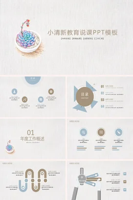 米色小清新简约创意老师教育说课PPT模板教学课件精美PPT课件