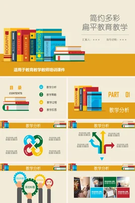 米色教育教师简约多彩扁平教育教学教学课件精美PPT课件