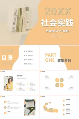 米色极简小清新简约大学20XX社会实践主题报告PPT模板PPT模板
