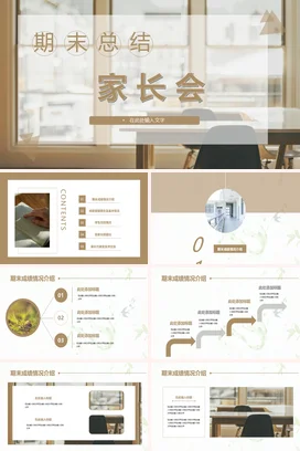 米色极简温馨简约中小学期末总结家长会学期回顾精美PPT课件模板