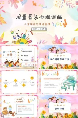 粉红色小清新儿童心理音乐训练卡通PPT课件模板模板150487124