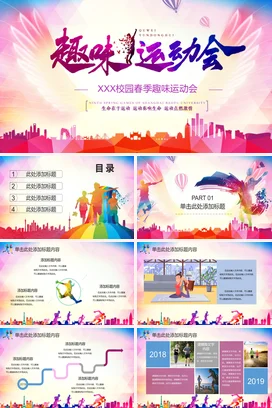 粉色创意卡通大气大学校园春季趣味运动会校园活动活动仪式PPT模板