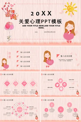 粉色卡通可爱小清新中小学关爱心理PPT模板教学课件PPT课件