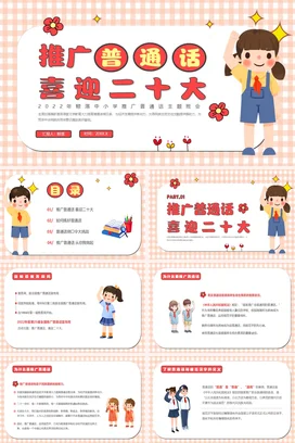 粉色卡通可爱小清新中小学推广普通话 喜迎二十大主题班会PPT课件