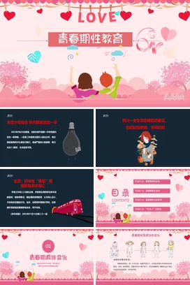 粉色卡通可爱小清新初中青春期性教育爱心教学课件精美PPT课件