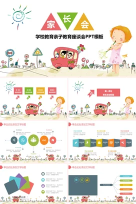 粉色卡通可爱小清新小学学校教育亲子教育座谈会家长会PPT课件模板