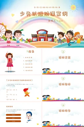 粉色卡通可爱小清新少先队活动课案例教学课件精美PPT课件