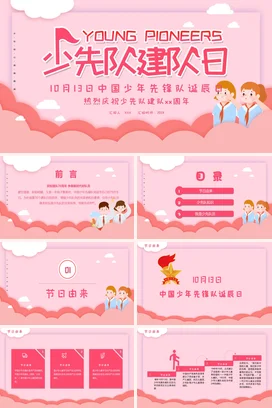 粉色卡通可爱小清新少先队建队日庆祝活动主题班会精美PPT课件