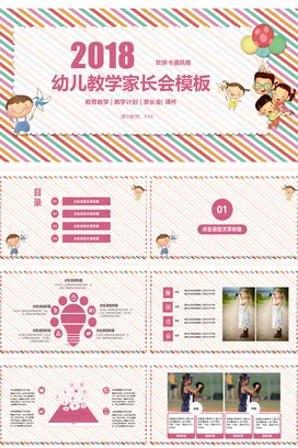 粉色卡通可爱小清新幼儿园2018幼儿教学家长会PPT课件模板