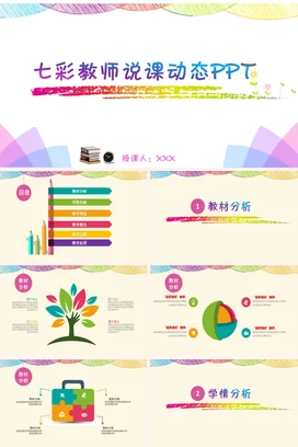 粉色卡通可爱小清新老师七彩教师说课动态PPT教学课件PPT课件