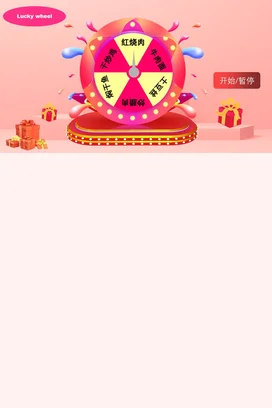 粉色卡通可爱微立体幼儿园幸运转盘抽奖活动食物活动仪式PPT模板