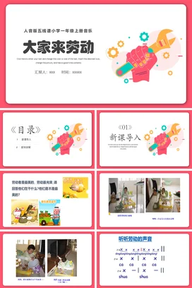 粉色卡通可爱教育小学大家来劳动音乐教学课件精美PPT课件