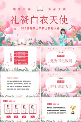粉色卡通小清新温馨医院礼赞白衣天使护士节表彰大会医护人员PPT模板