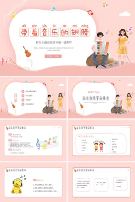 粉色卡通带着音乐的翅膀音乐开学第一课PPT课件模板开学季