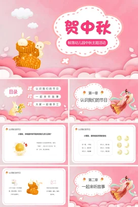 粉色卡通贺中秋中秋活动策划PPT课件模板幼儿园中秋节