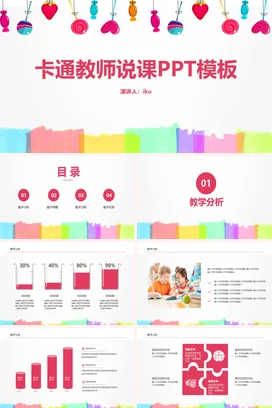 粉色可爱小清新老师卡通教师说课PPT模板教学课件精美PPT课件
