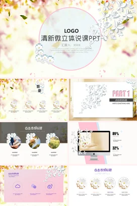 粉色小清新创意老师清新微立体说课PPT教学课件精美PPT课件