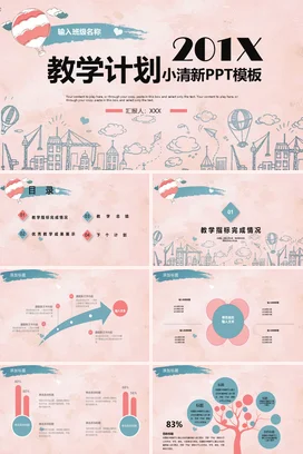粉色小清新卡通手绘中小学201X教学计划PPT模板教学课件PPT课件
