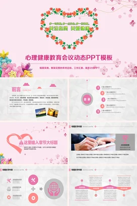 粉色小清新可爱温馨中小学心理健康教育会议关爱主题班会PPT课件