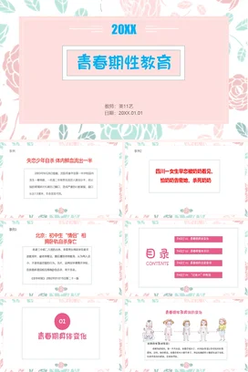 粉色小清新可爱简约初中青春期性教育教学课件精美PPT课件
