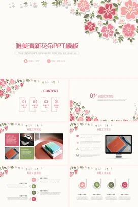 粉色小清新可爱简约幼儿园唯美清新花朵PPT模板教学课件PPT课件