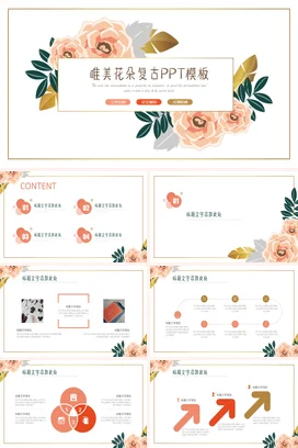 粉色小清新手绘个人唯美花朵复古PPT模板教学课件精美PPT课件