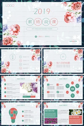 粉色小清新手绘文艺风2019教师说课教学课件精美PPT课件