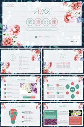 粉色小清新手绘文艺风20XX教师说课模板教学课件精美PPT课件