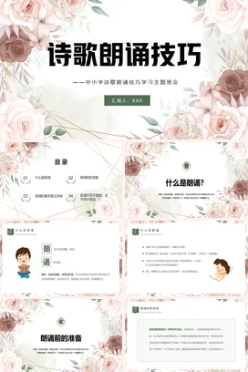 粉色小清新文艺风中小学诗歌朗诵技巧学习主题班会精美PPT课件