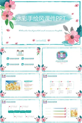 粉色小清新文艺风老师水彩手绘风课件教学课件精美PPT课件