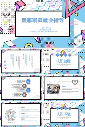 粉色时尚复古大学孟菲斯风就业指导创意设计企业培训精美PPT课件