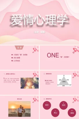 粉色极简小清新温馨大学爱情心理学情感教学课件精美PPT课件
