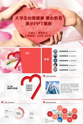 粉色温馨小清新创意大学生心理健康与爱心教育主题班会PPT课件
