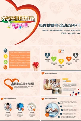 粉色温馨小清新创意大学生心理健康教育心灵主题班会精美PPT课件