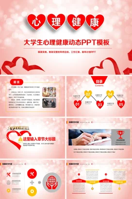 粉色温馨小清新简约大学生心理健康心理教育主题班会精美PPT课件