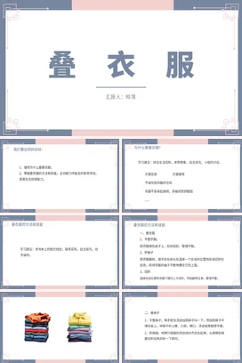 粉色简约风以劳动为题的主题班会叠衣服PPT课件模板