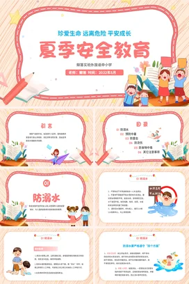 粉色边框儿童卡通学校学生夏季安全教育学习培训教学模板 PPT课件模板