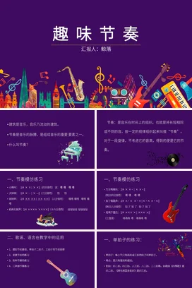 紫色卡通创意可爱小学趣味节奏音乐课乐器教学课件精美PPT课件