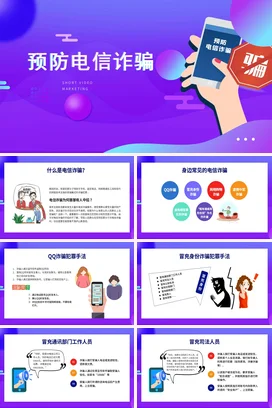 紫色卡通创意炫酷个人预防电信诈骗安全培训精美PPT课件