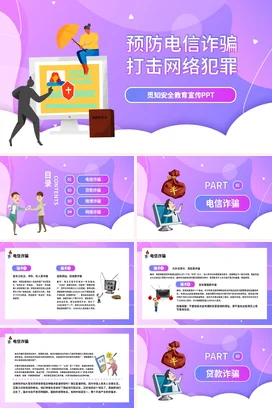 紫色卡通创意简约中小学预防电信诈骗 安全教育网络安全教育宣传PPT课件