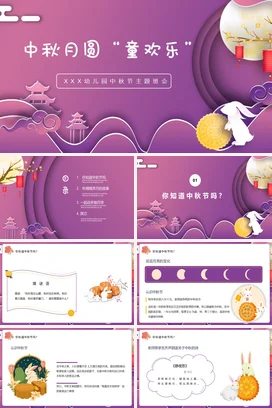 紫色卡通可爱小清新幼儿园中秋月圆 童欢乐中秋节活动主题班会PPT课件