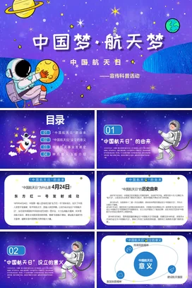 紫色卡通可爱科技感中小学中国梦·航天梦科普教学课件PPT课件
